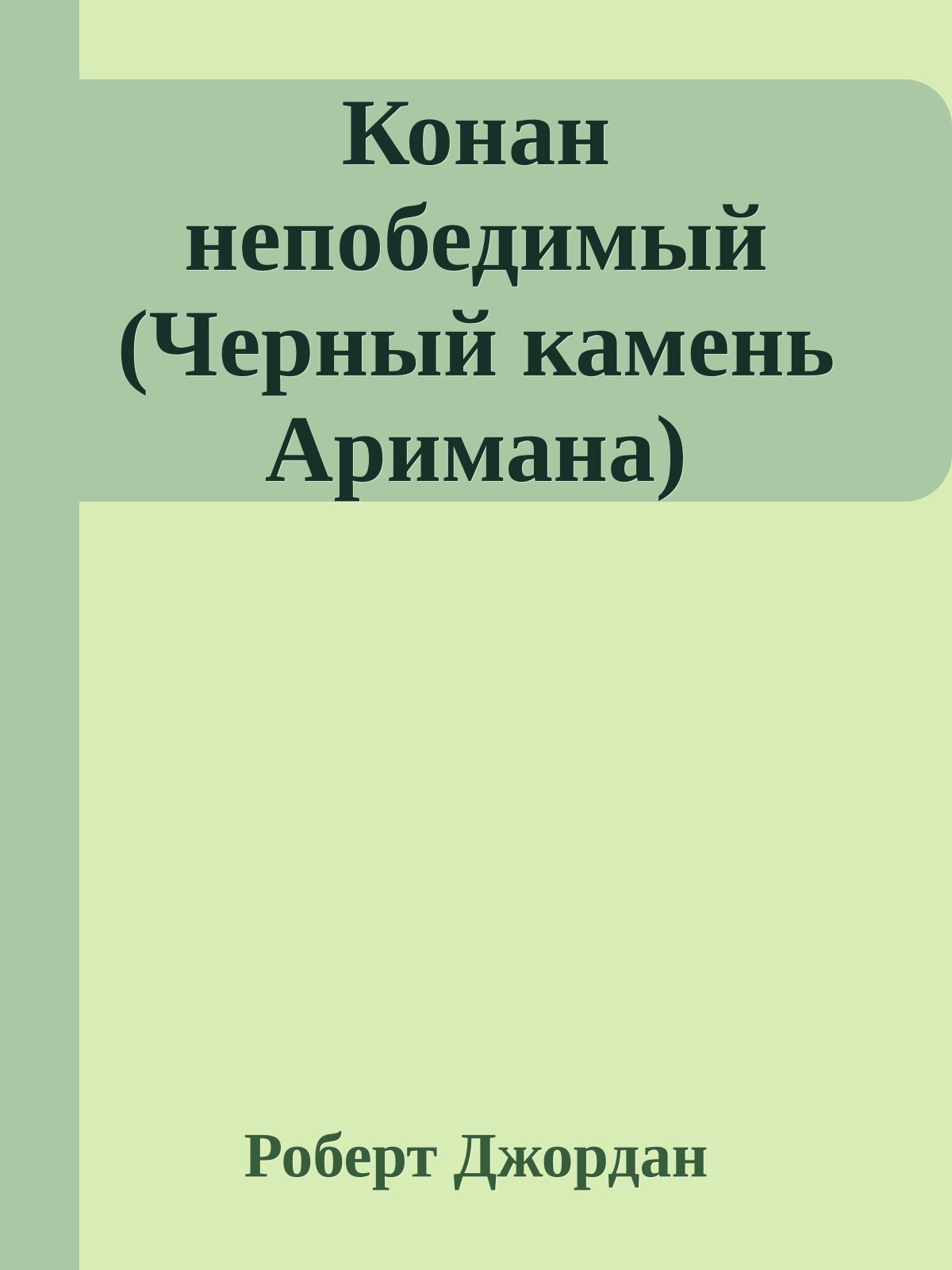 Конан непобедимый (Черный камень Аримана)
