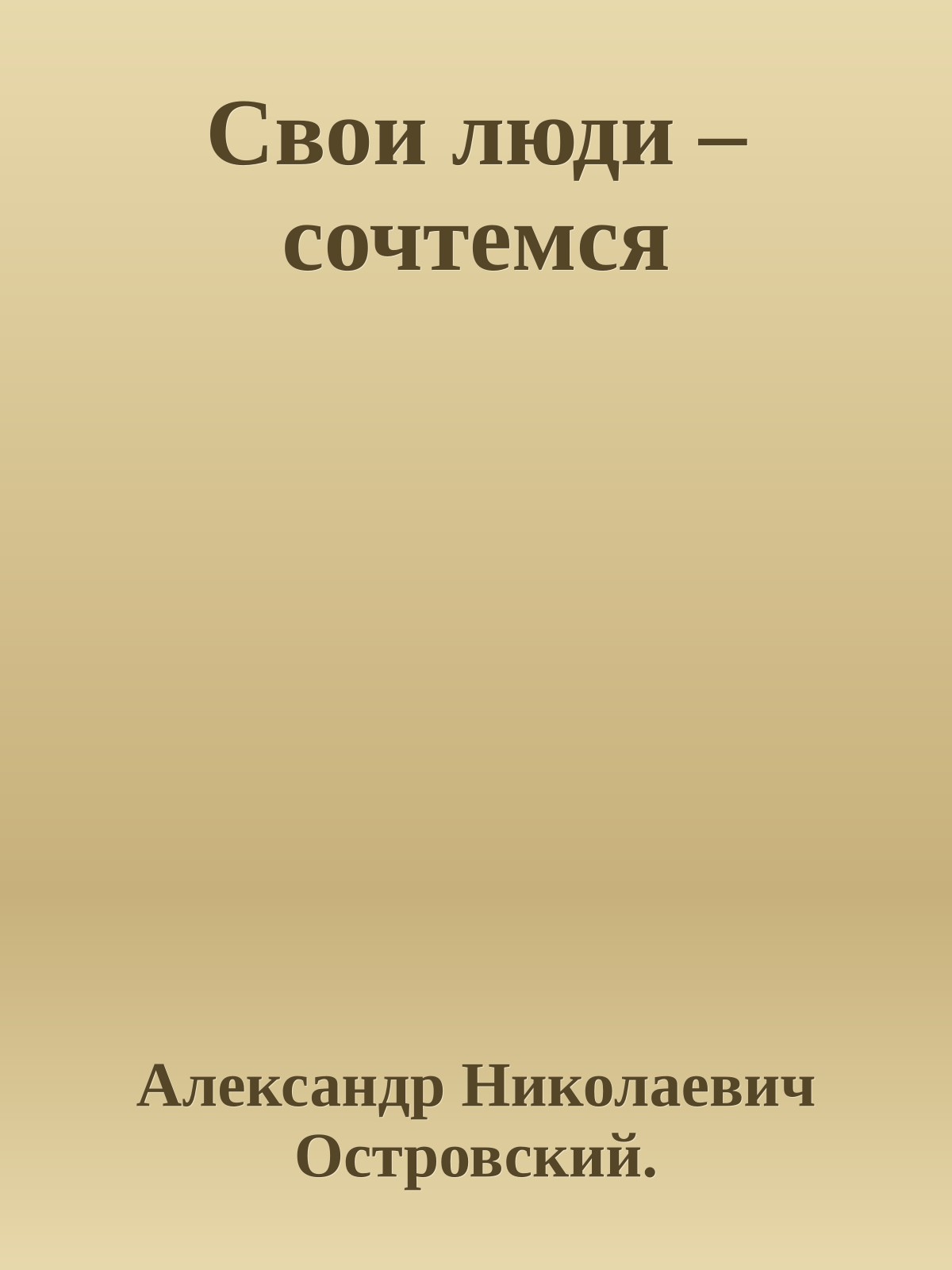 Свои люди – сочтемся