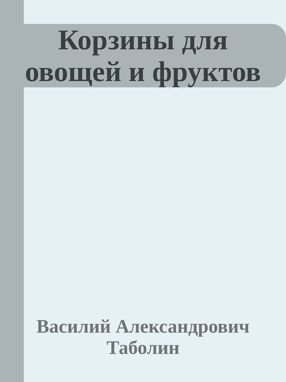 Корзины для овощей и фруктов