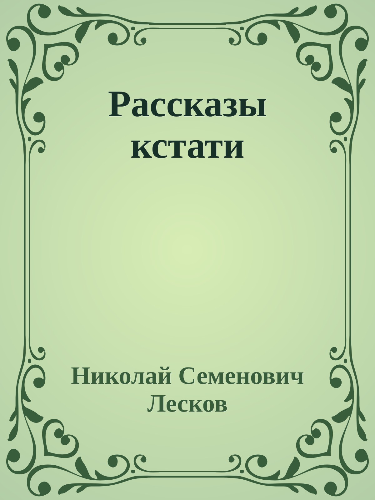 Рассказы кстати