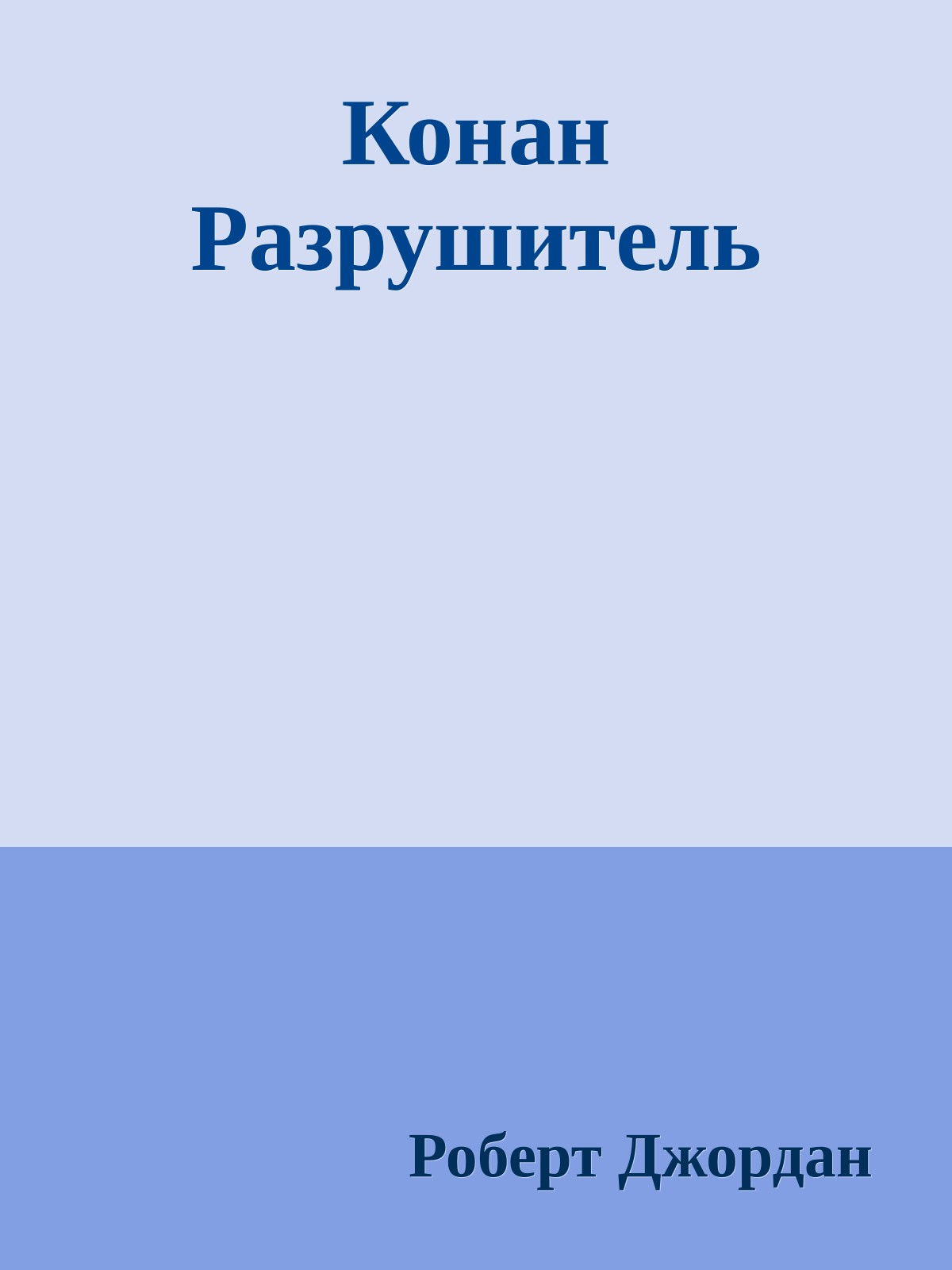 Конан Разрушитель