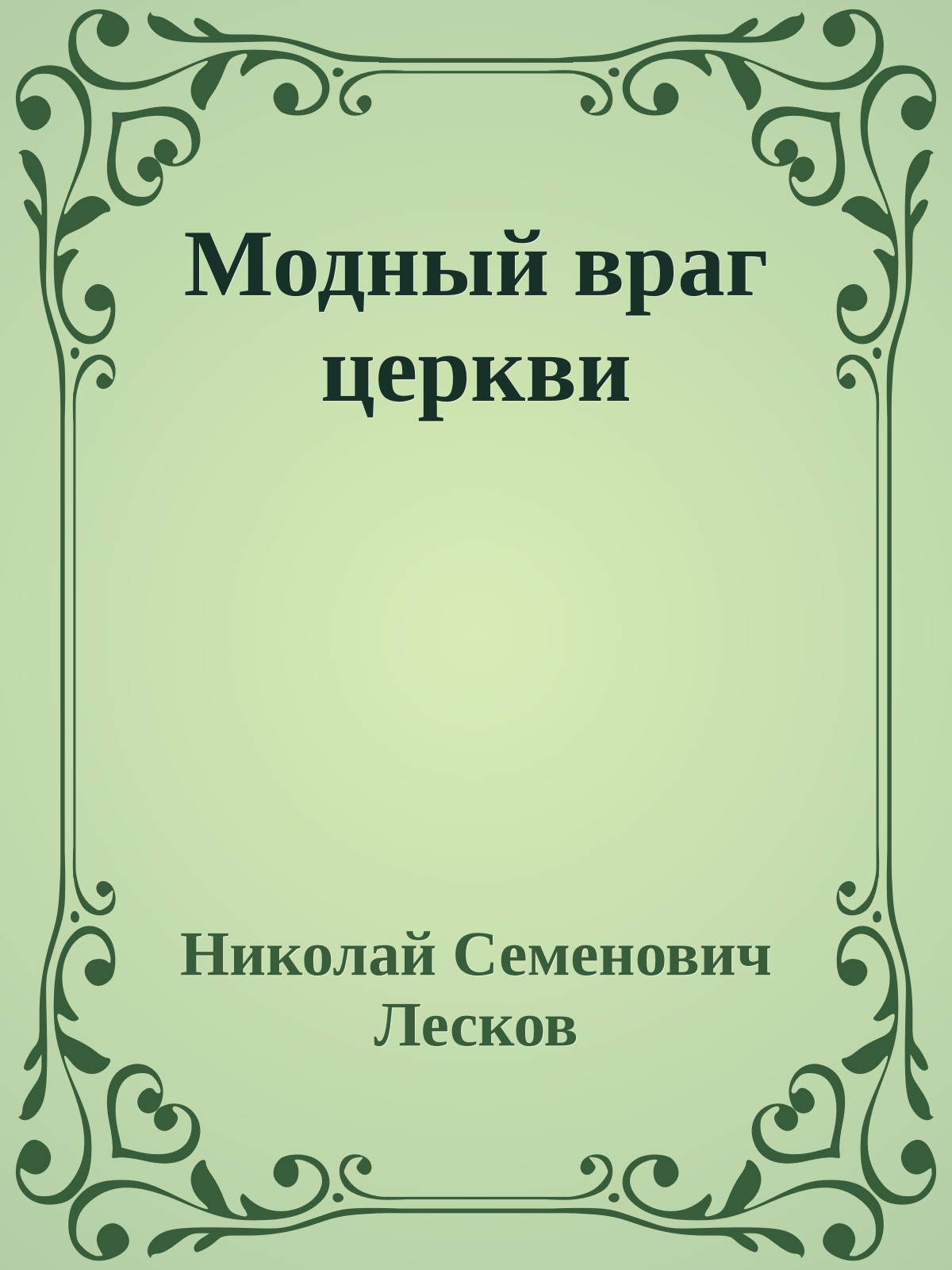 Модный враг церкви