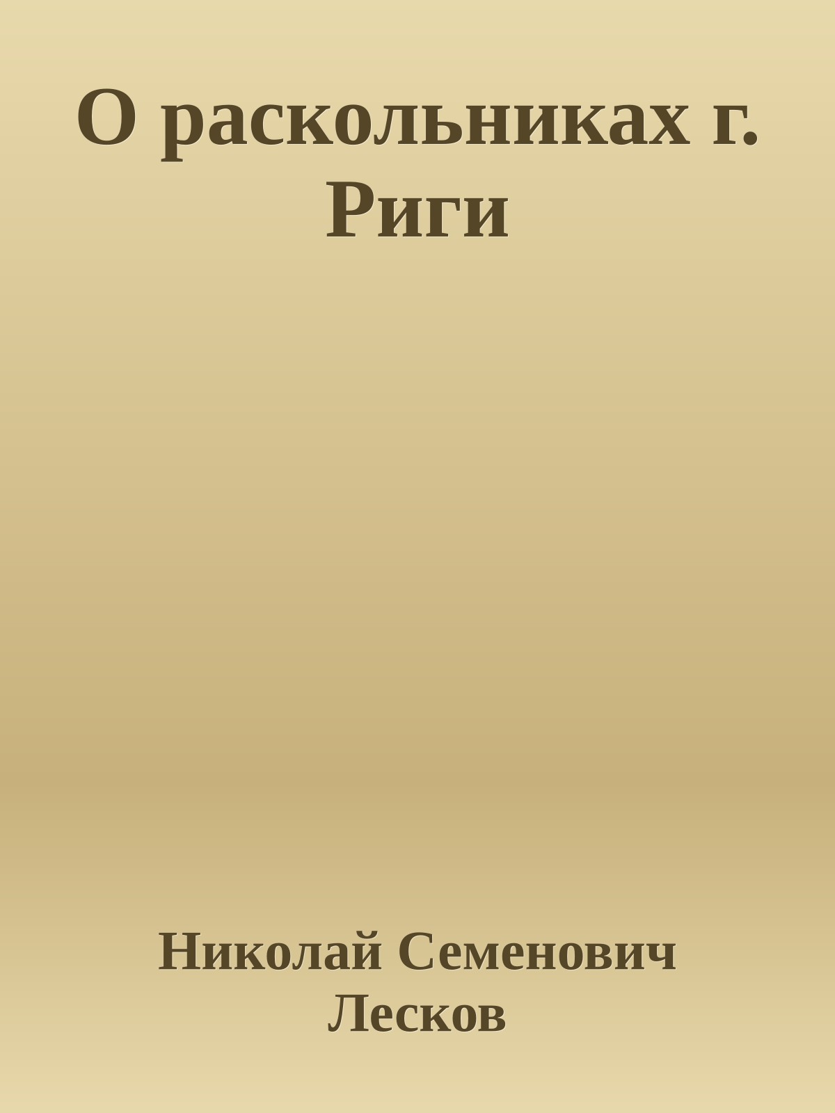 О раскольниках г. Риги