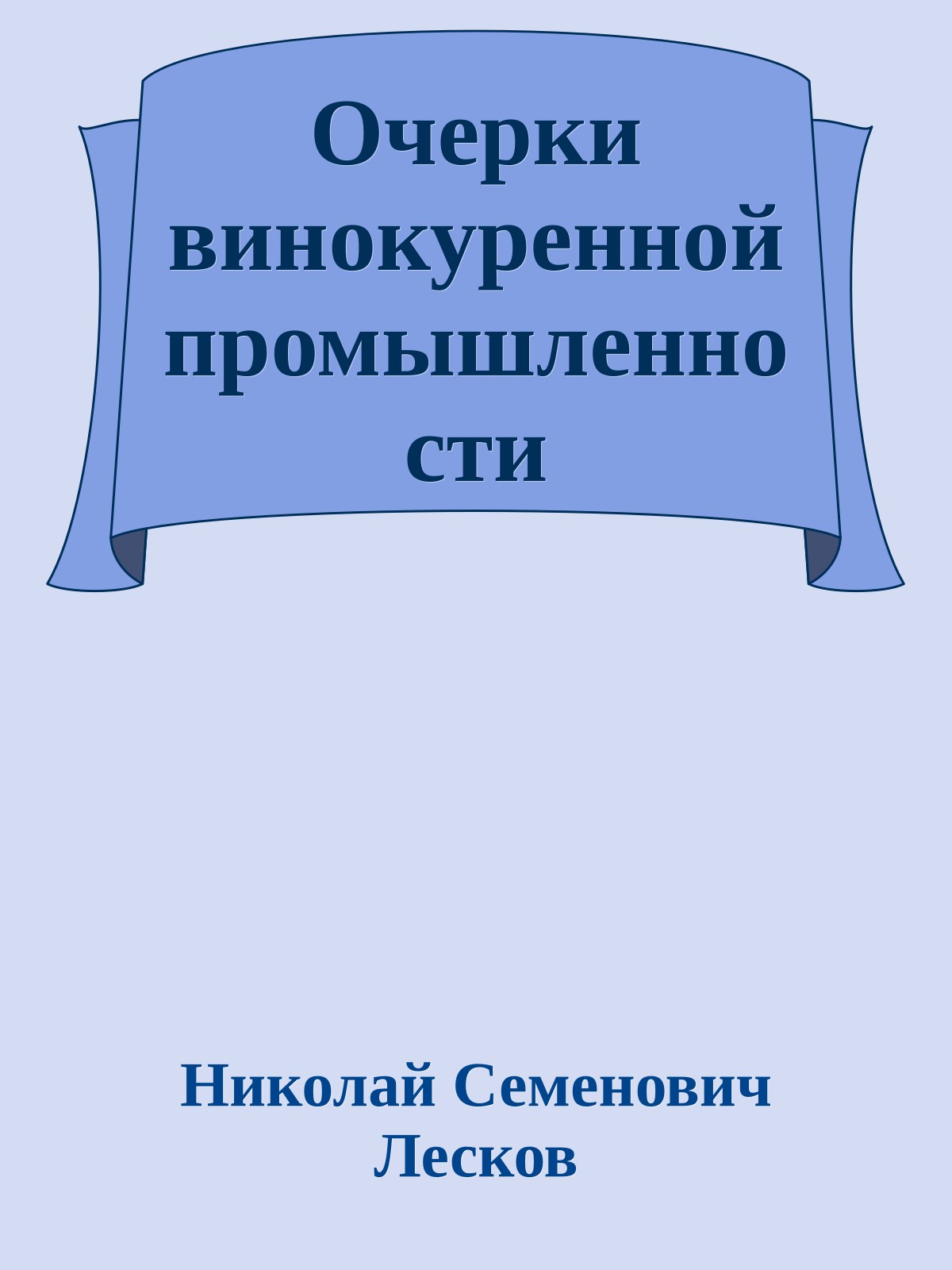 Очерки винокуренной промышленности