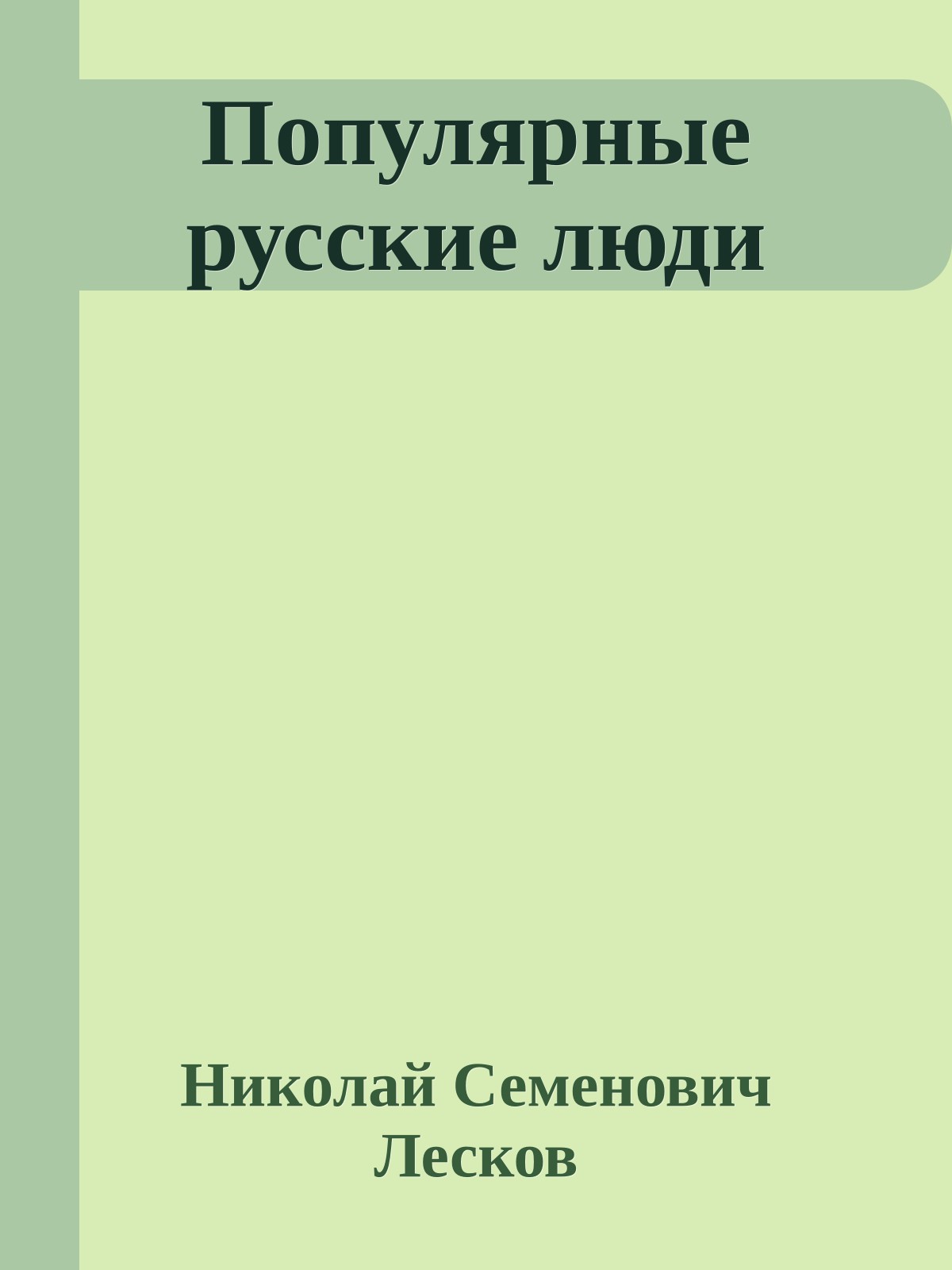 Популярные русские люди