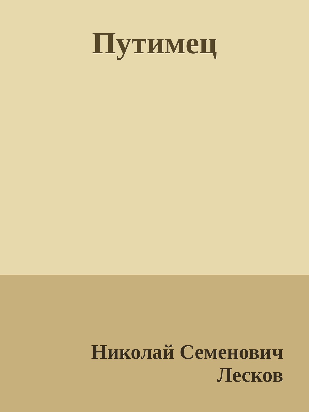 Путимец
