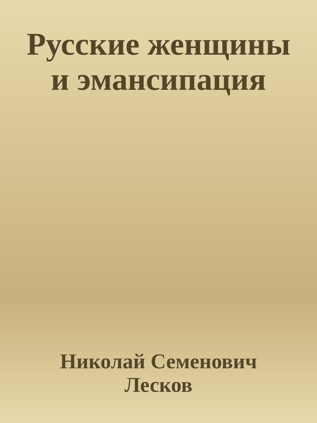Русские женщины и эмансипация