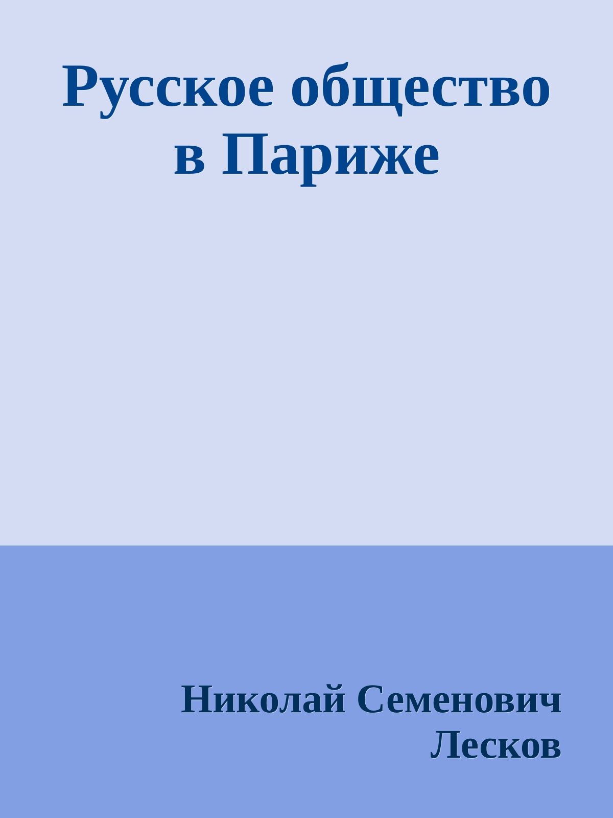 Русское общество в Париже