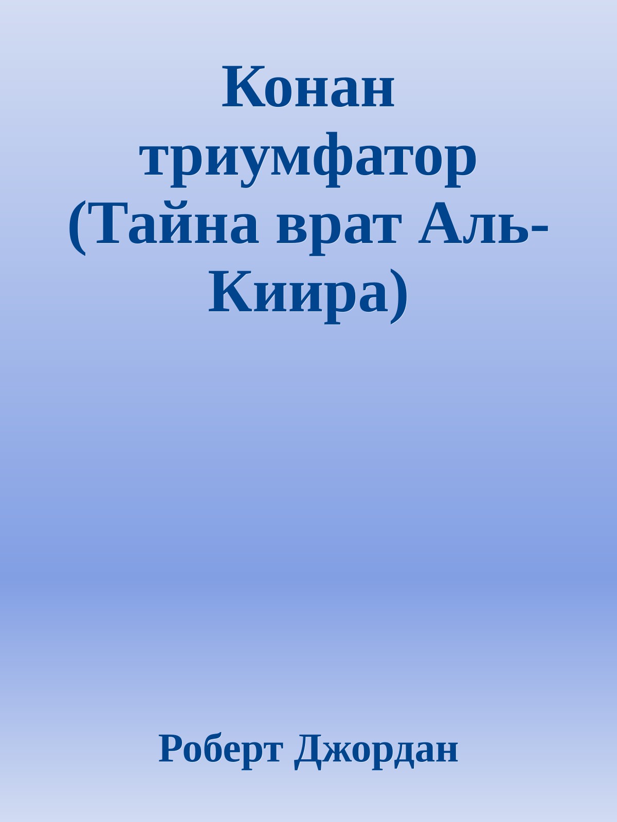 Конан триумфатор (Тайна врат Аль-Киира)