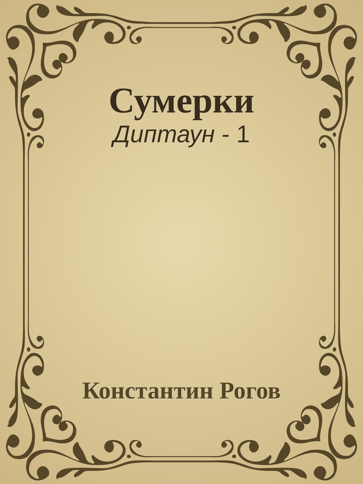 Сумерки