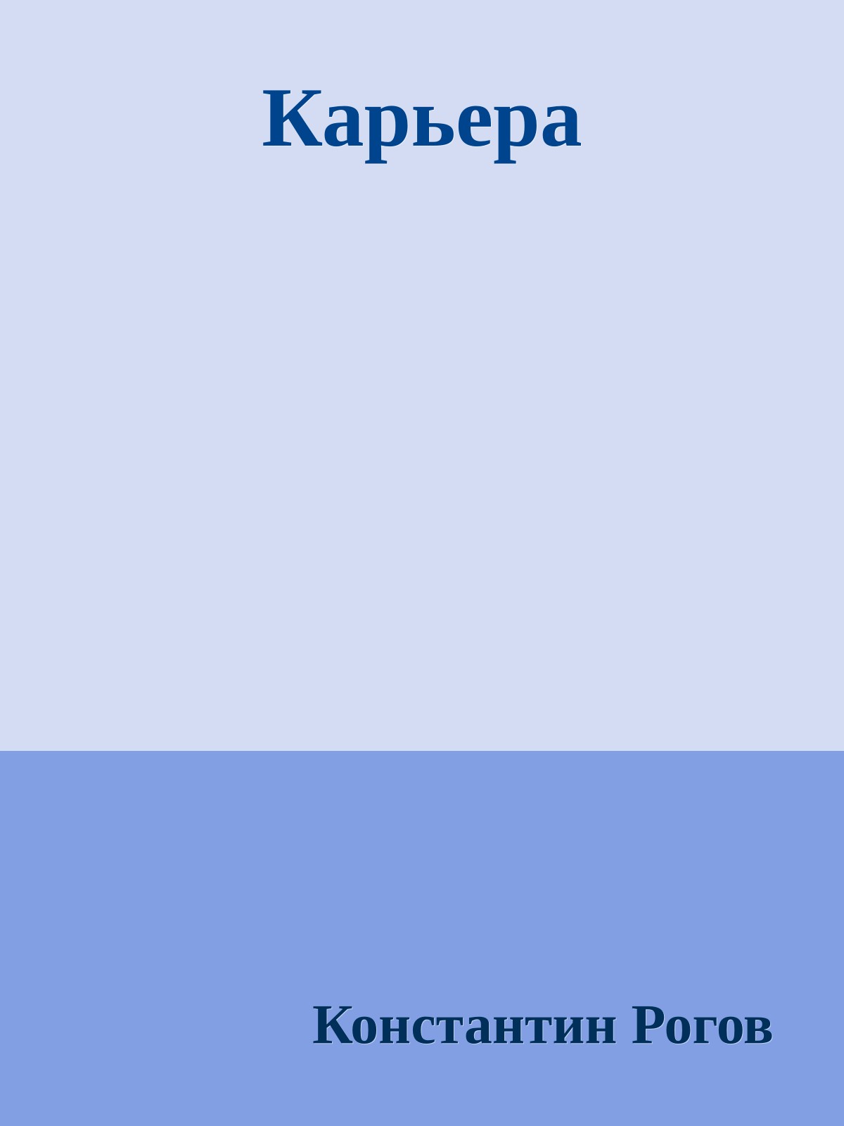 Карьера