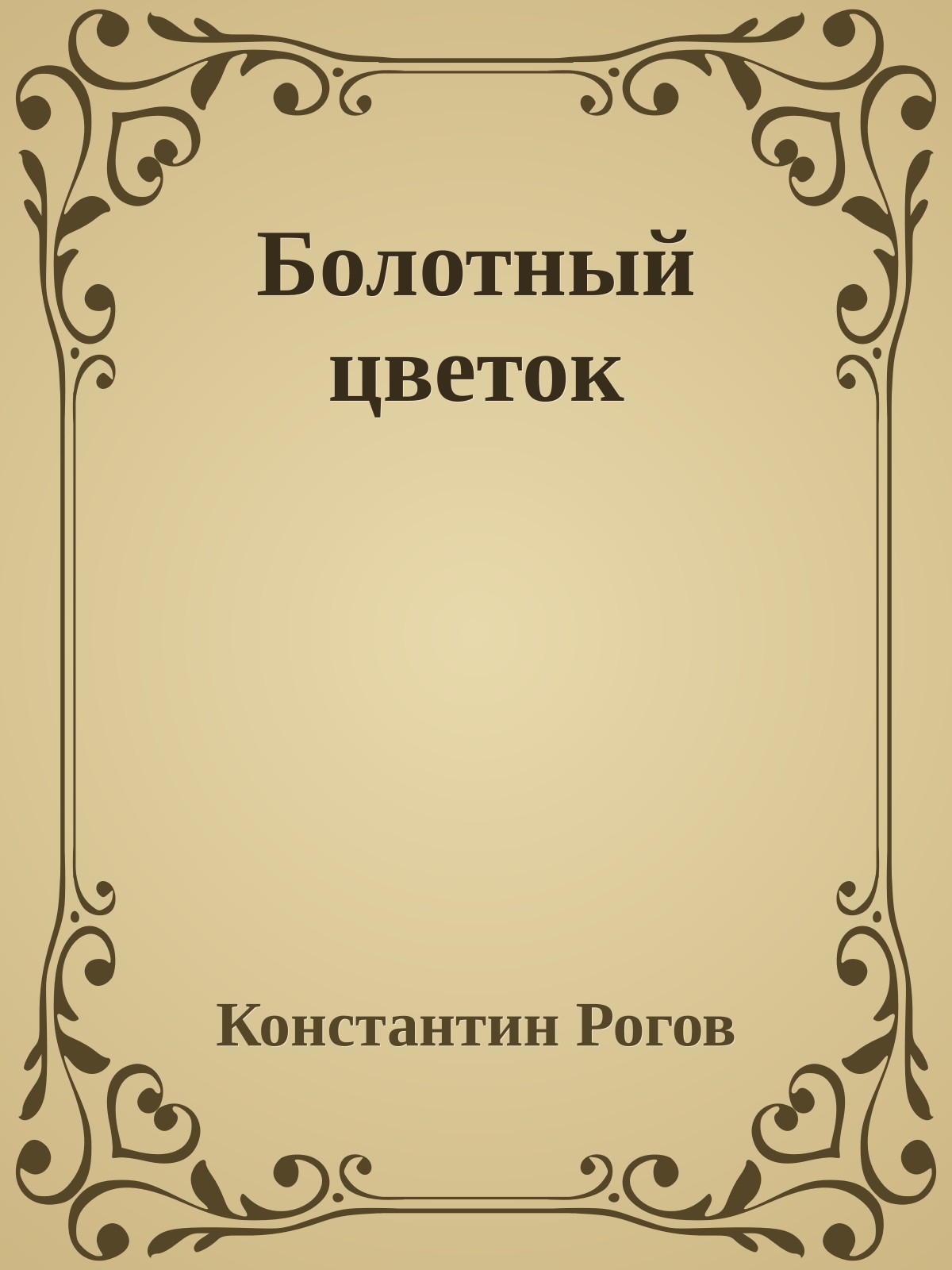 Болотный цветок