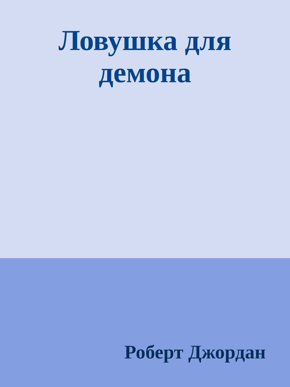 Ловушка для демона