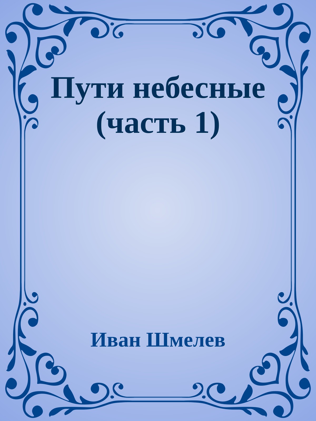 Пути небесные (часть 1)