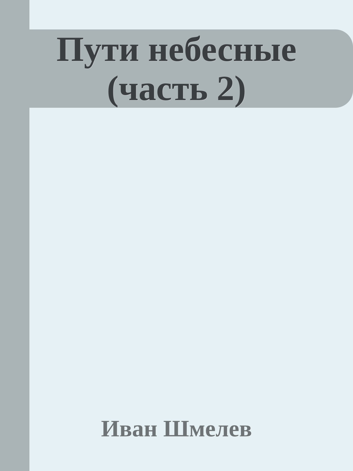 Пути небесные (часть 2)