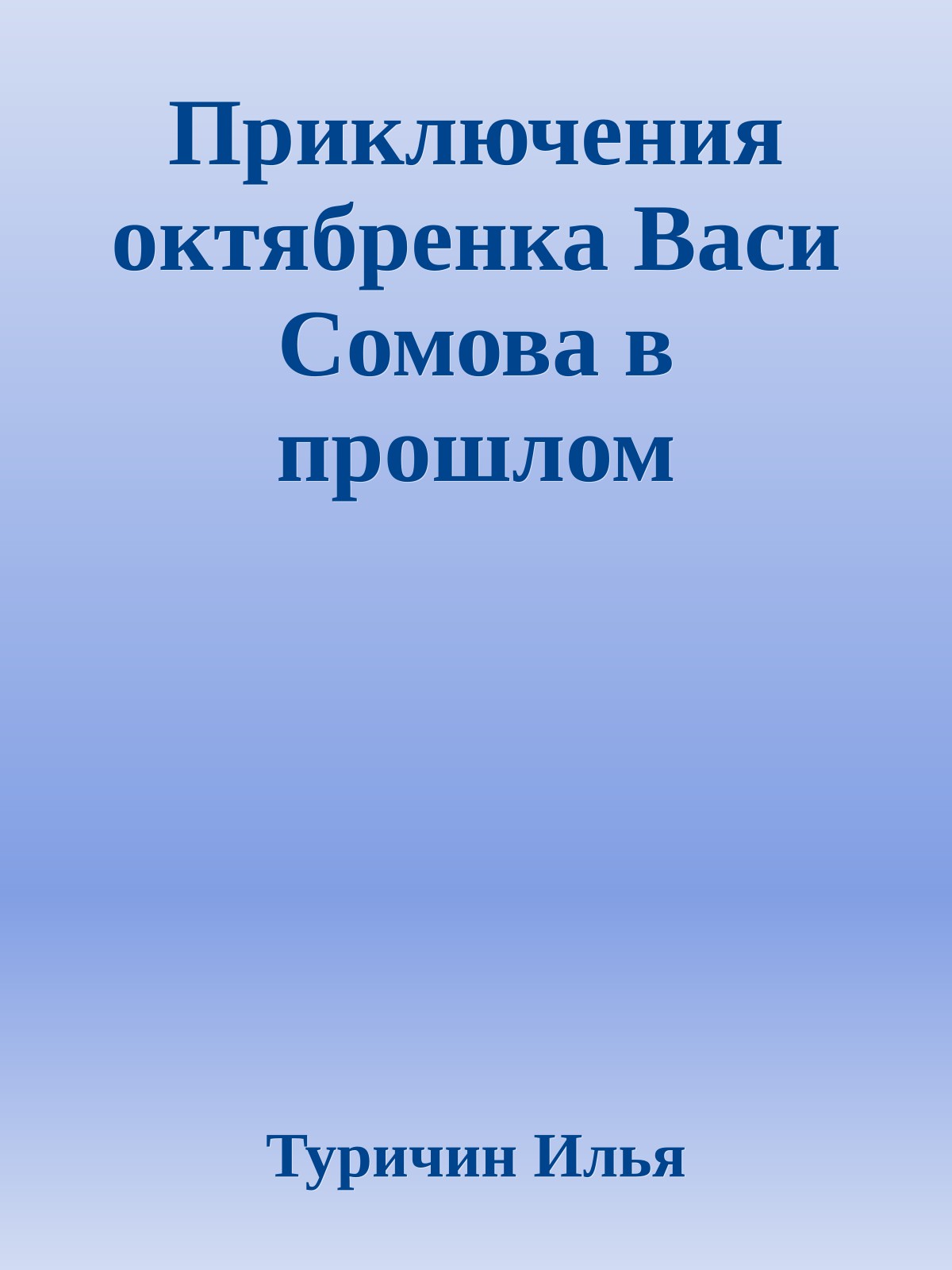 Приключения октябренка Васи Сомова в прошлом