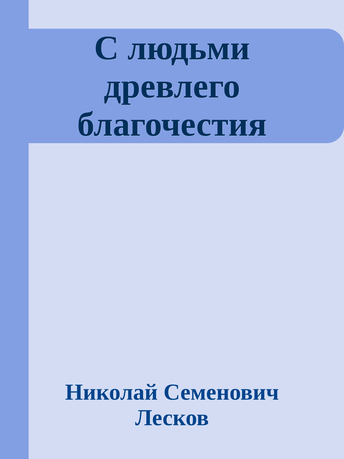 С людьми древлего благочестия