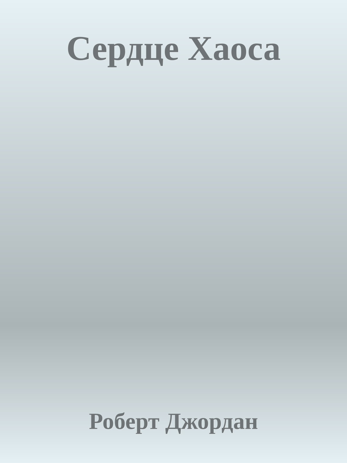 Сердце Хаоса