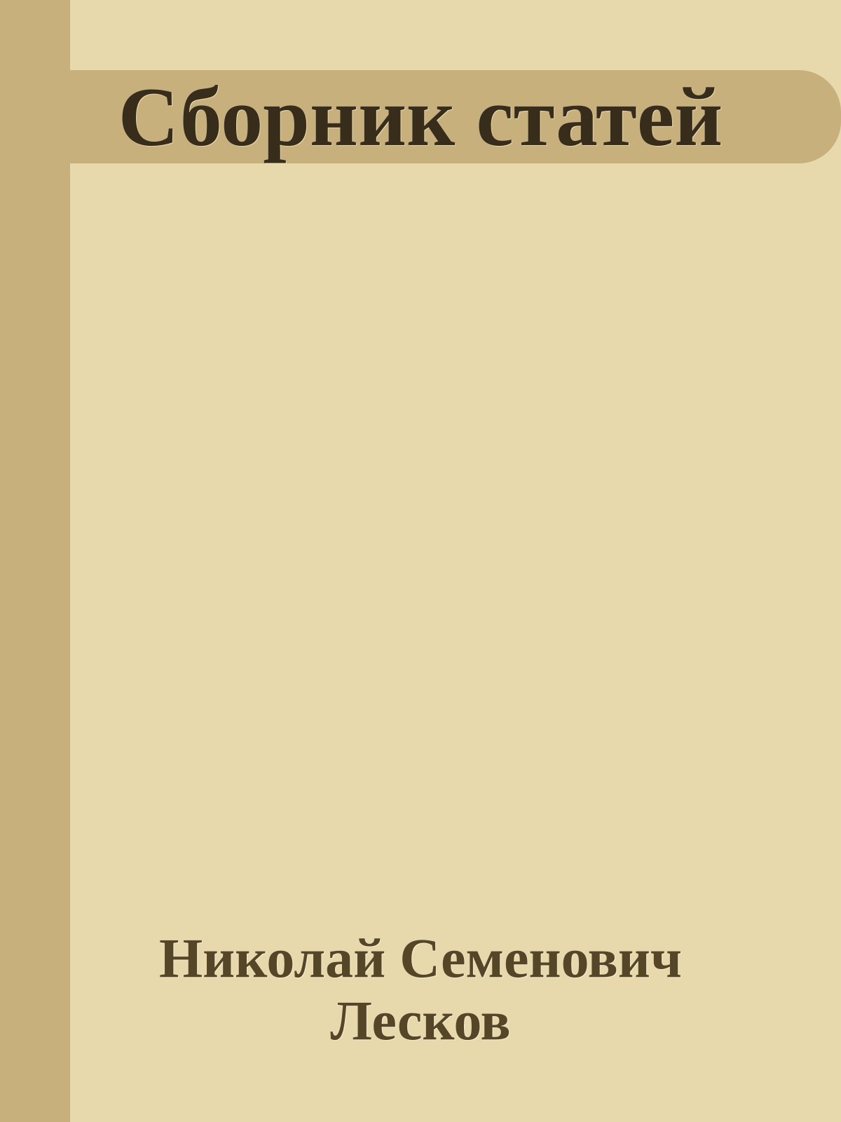 Сборник статей