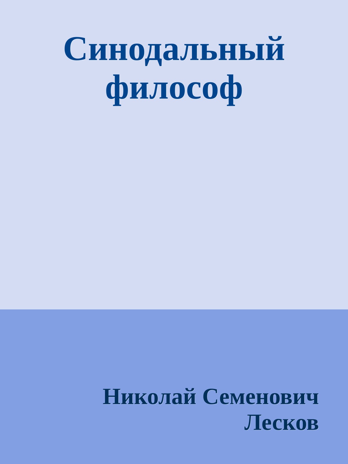 Синодальный философ