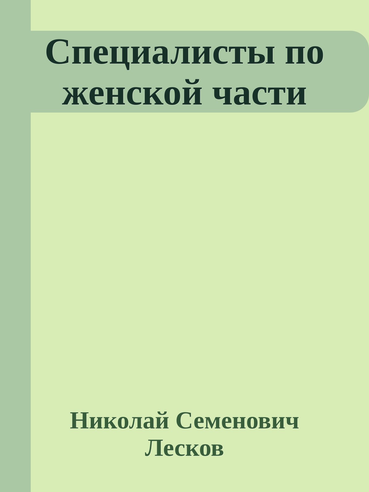 Специалисты по женской части