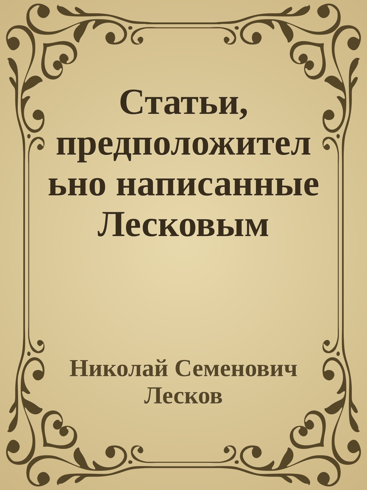 Статьи, предположительно написанные Лесковым