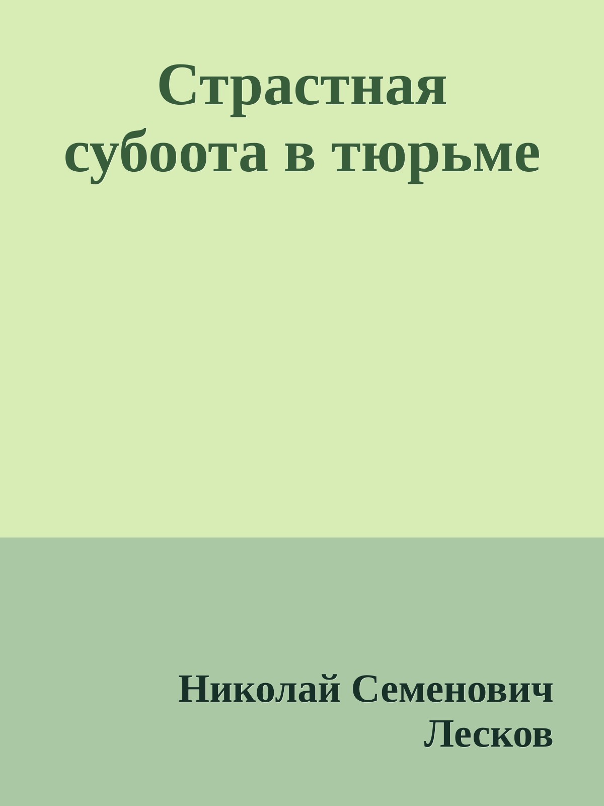Страстная субоота в тюрьме