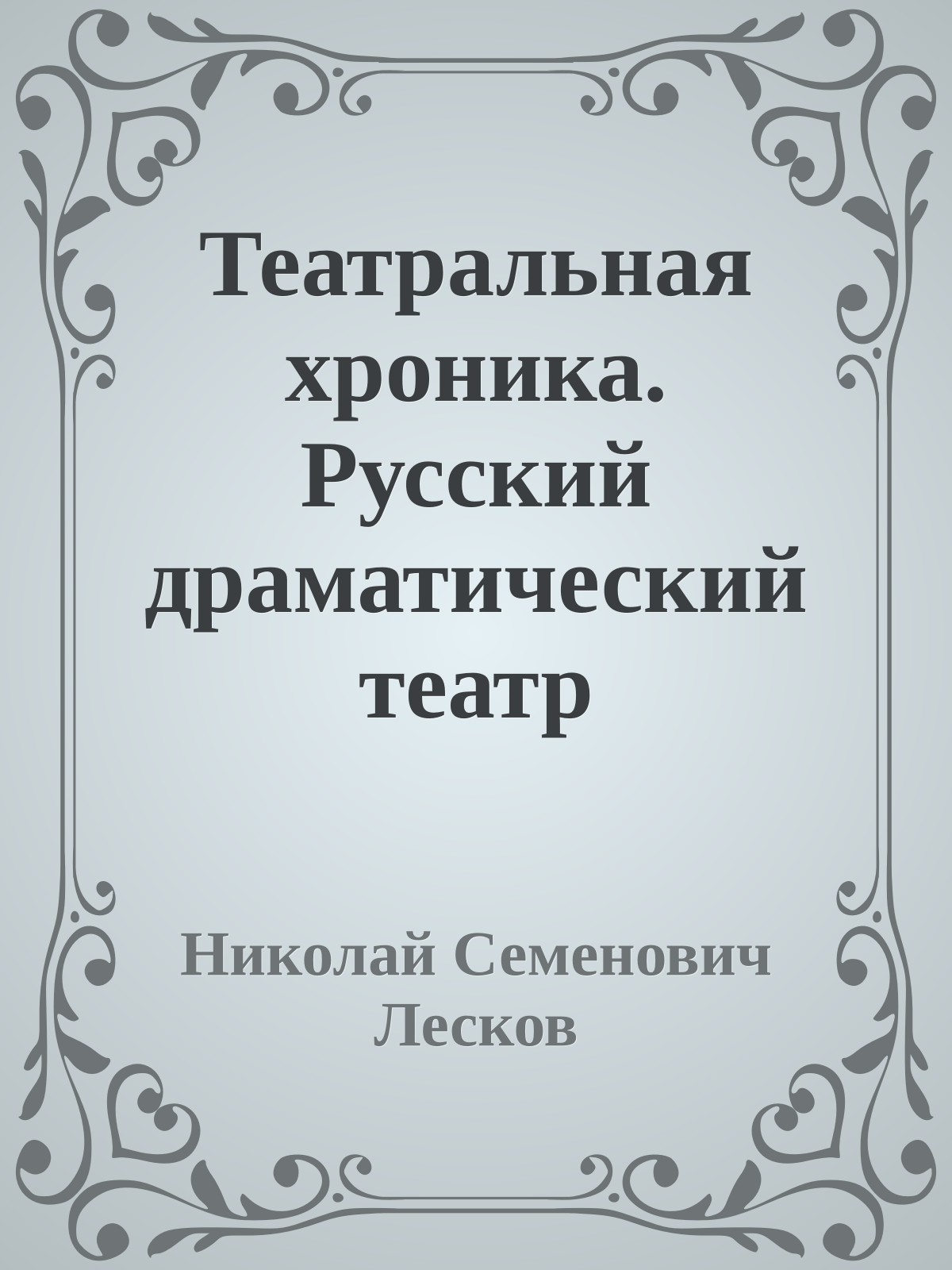 Театральная хроника. Русский драматический театр