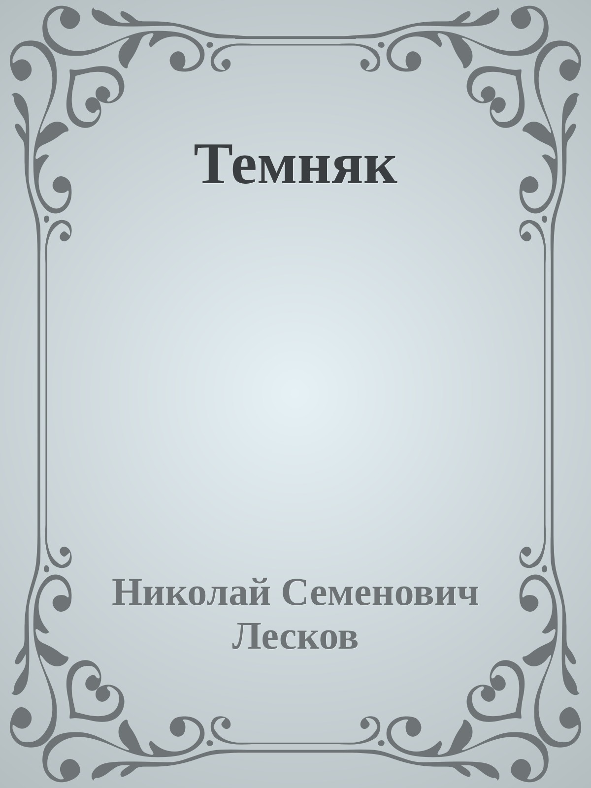Темняк