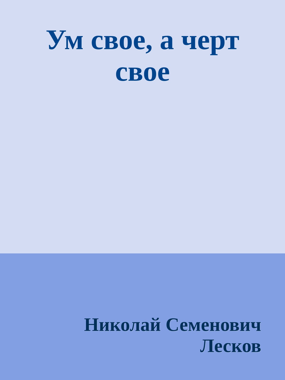 Ум свое, а черт свое