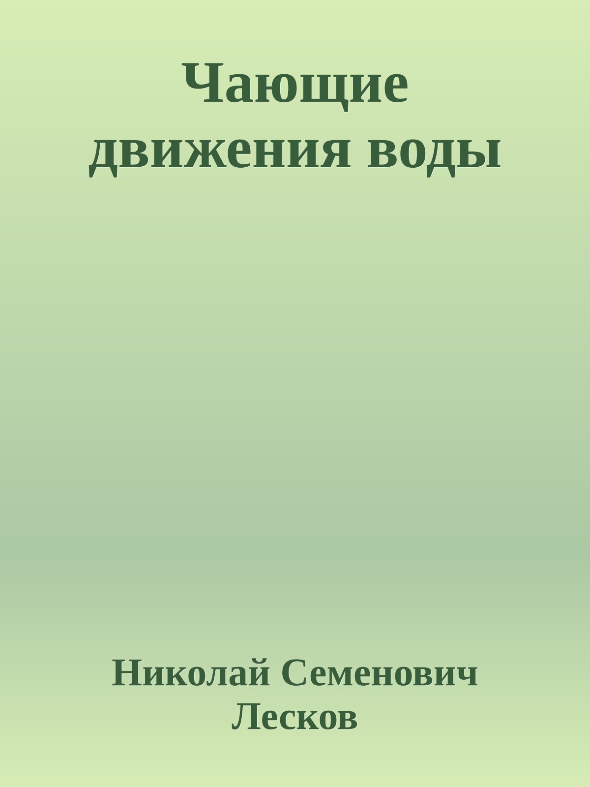 Чающие движения воды
