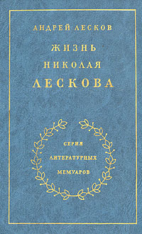 Жизнь Николая Лескова