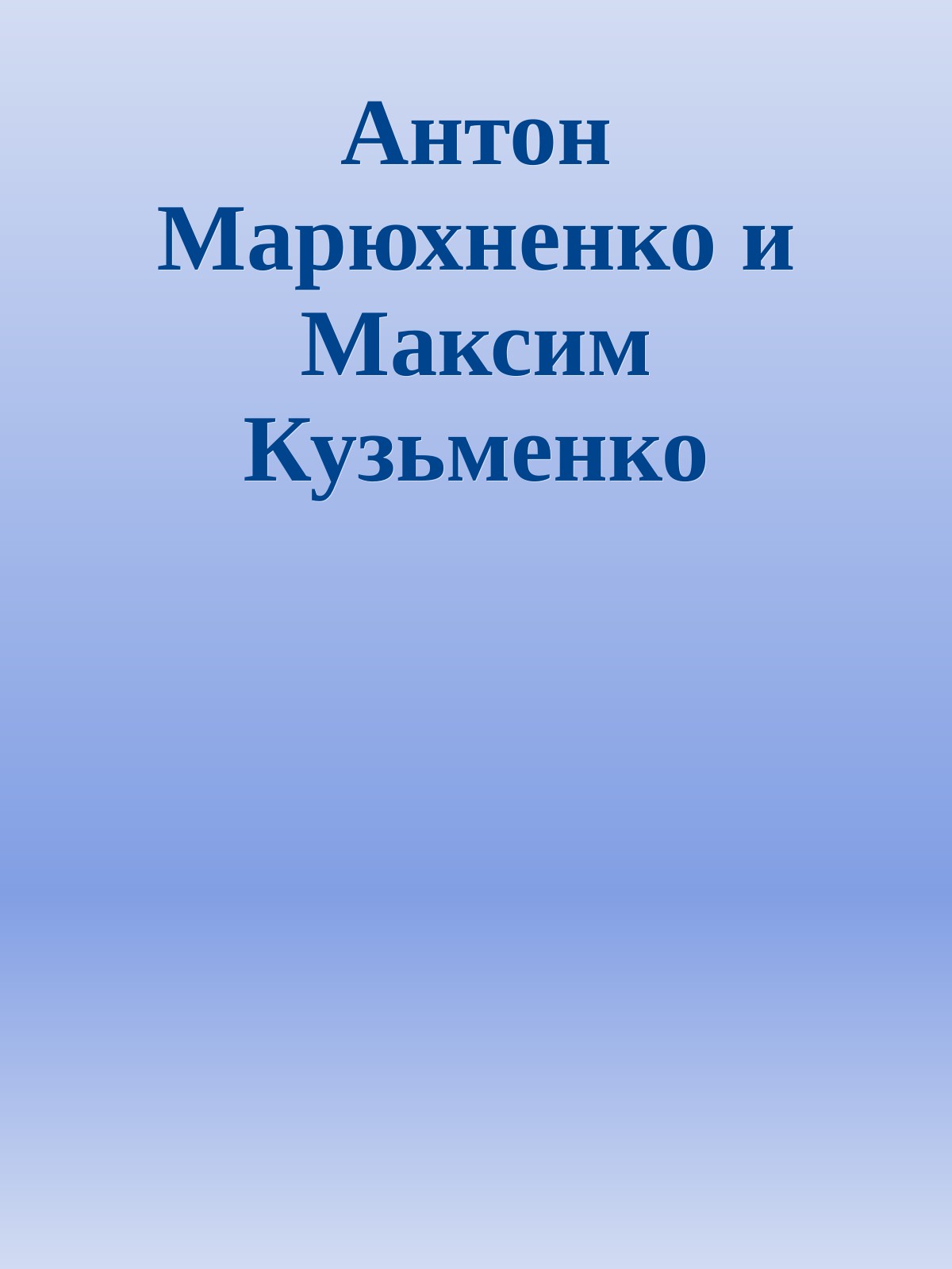 Антон Марюхненко и Максим Кузьменко
