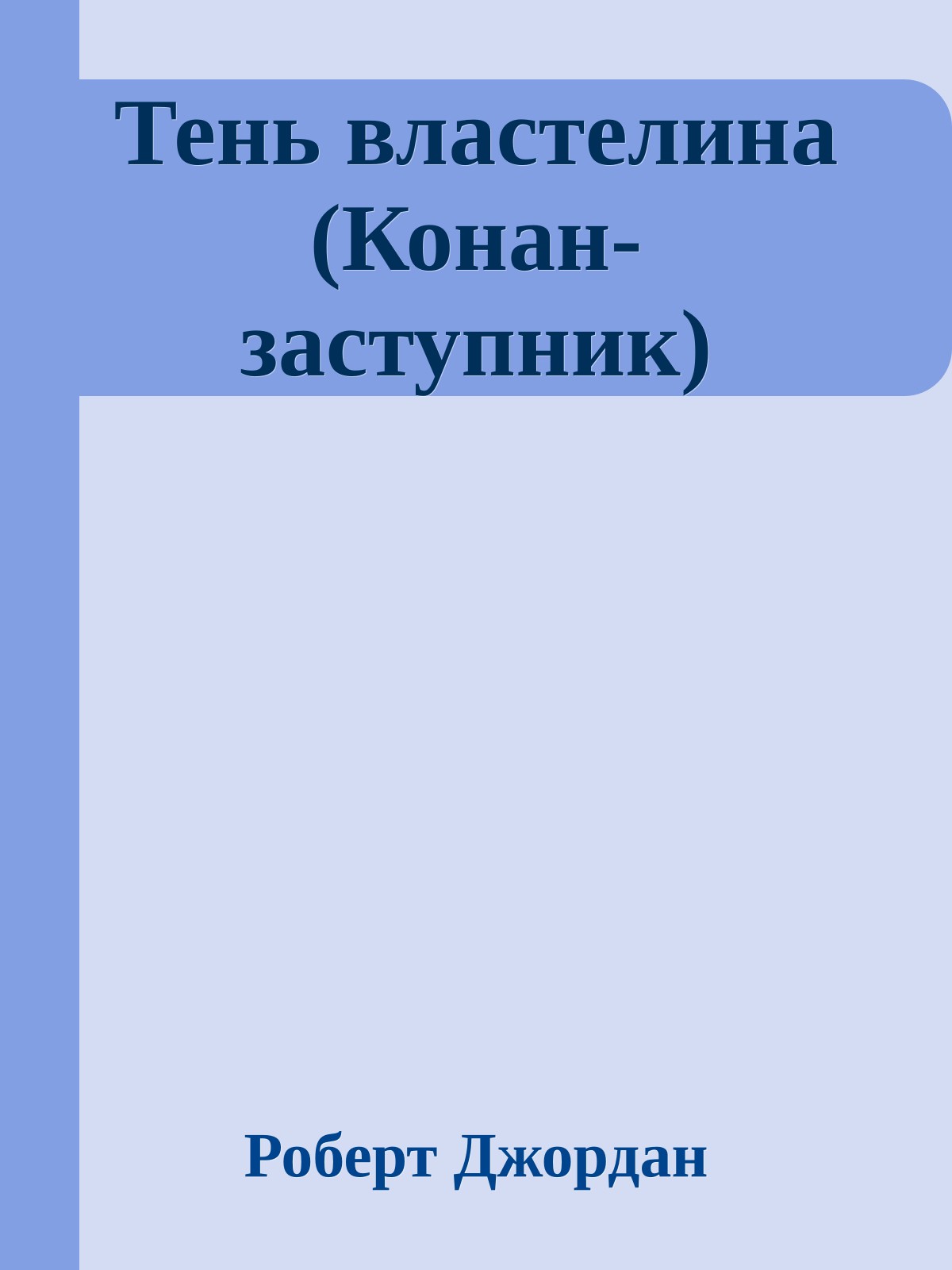 Тень властелина (Конан-заступник)
