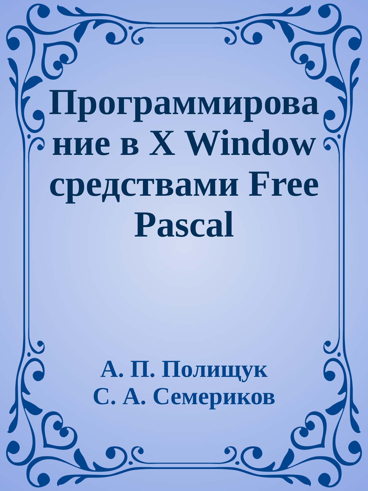Программирование в X Window средствами Free Pascal