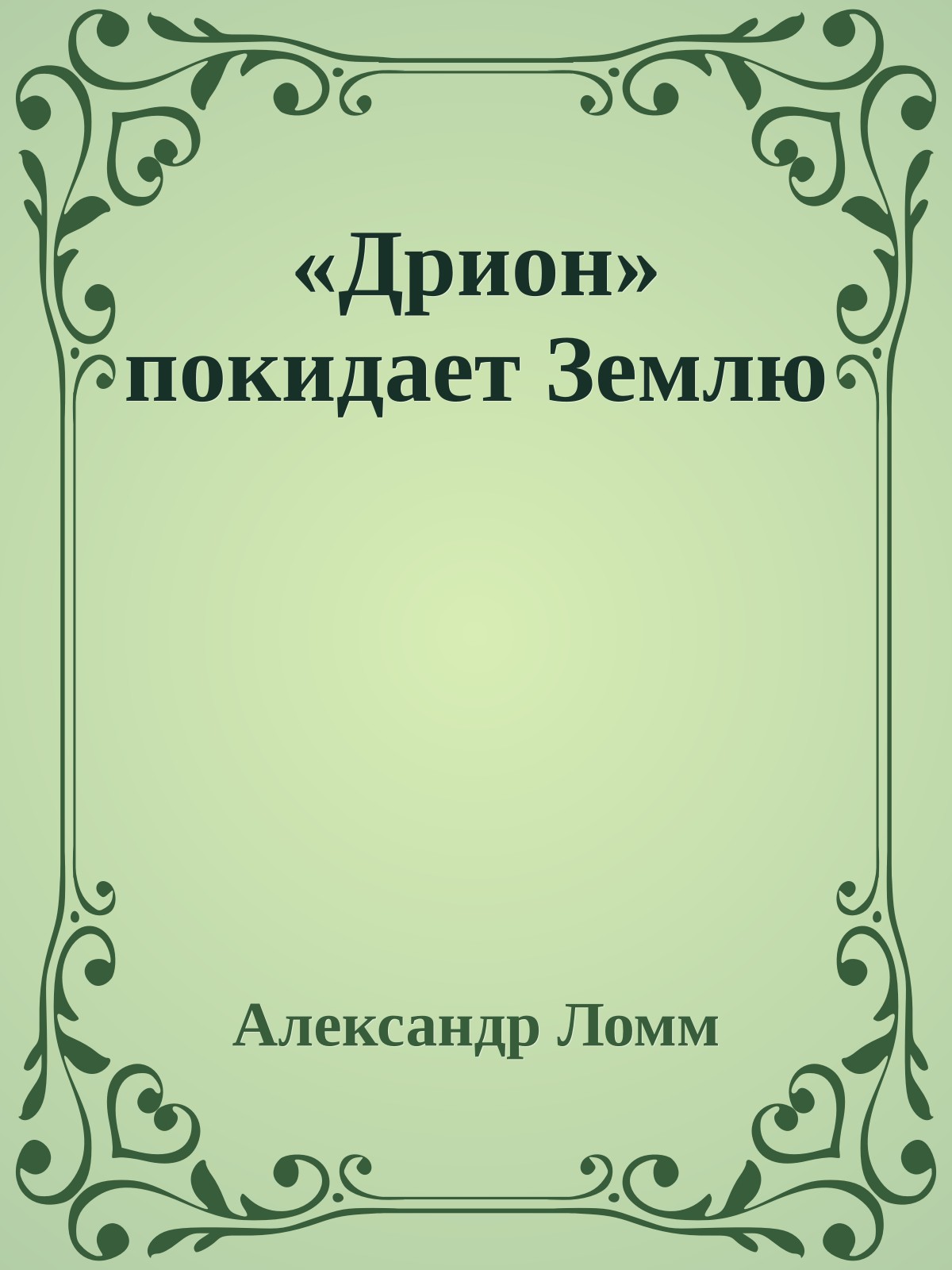«Дрион» покидает Землю