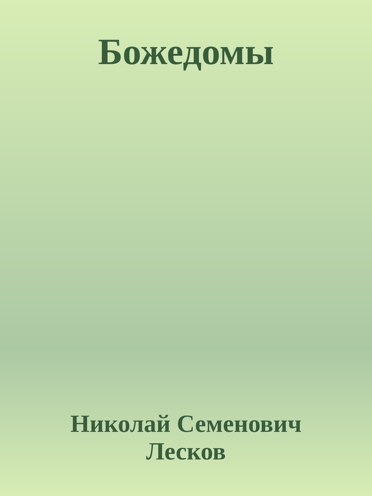 Божедомы
