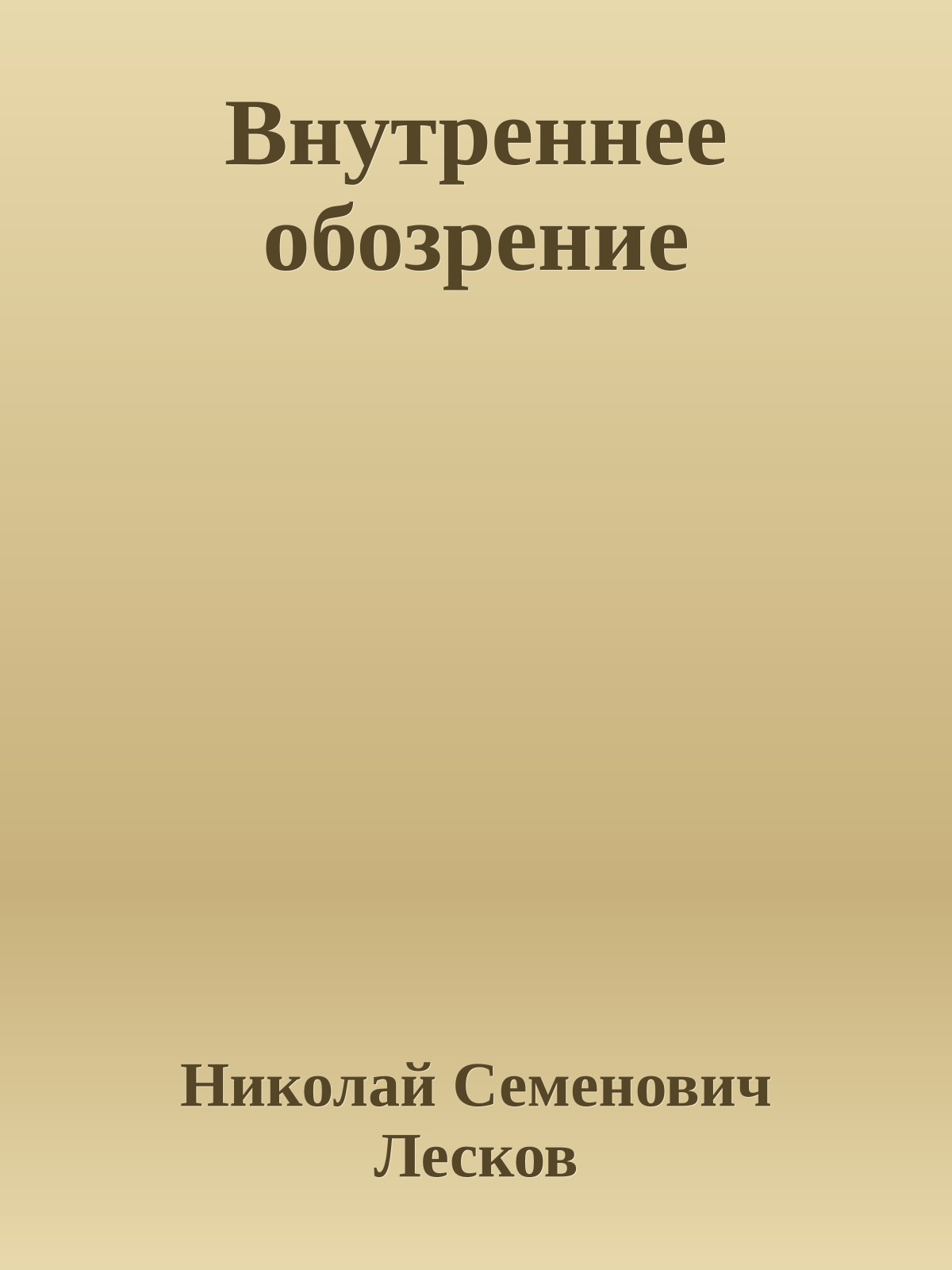 Внутреннее обозрение