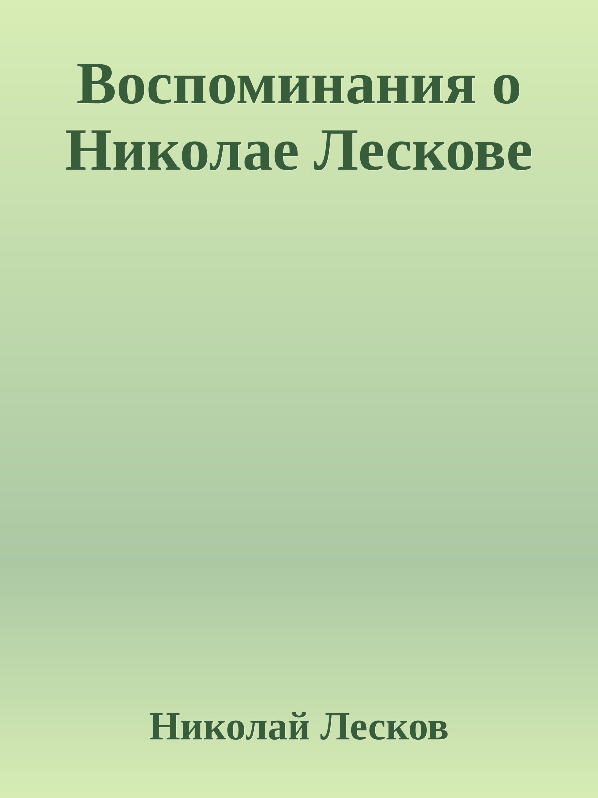 Воспоминания о Николае Лескове