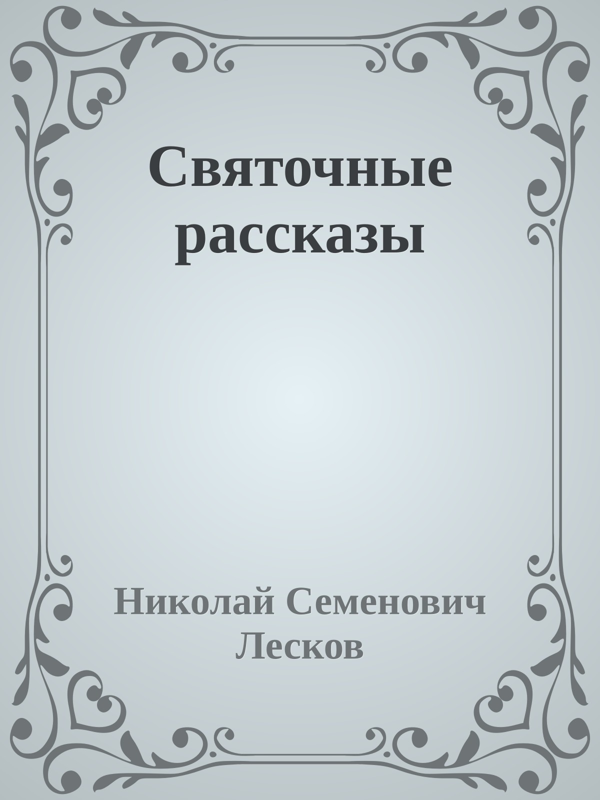 Святочные рассказы