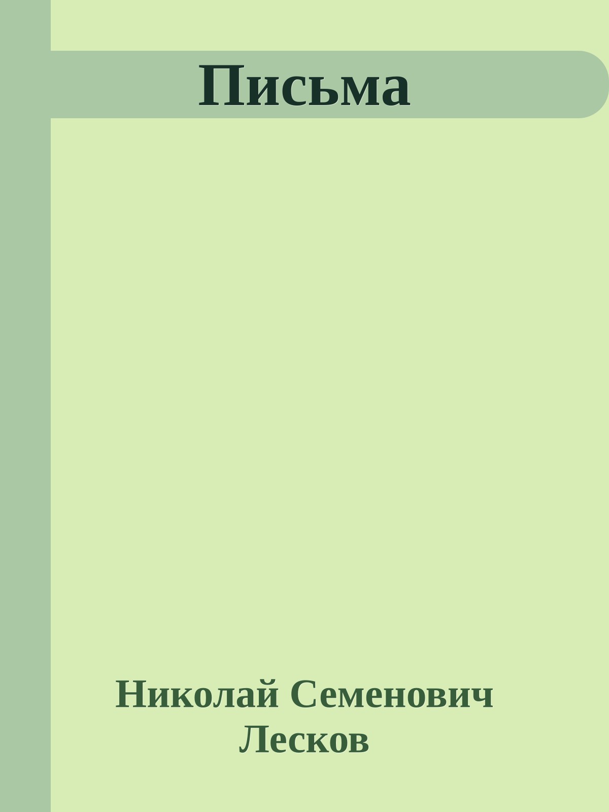 Письма