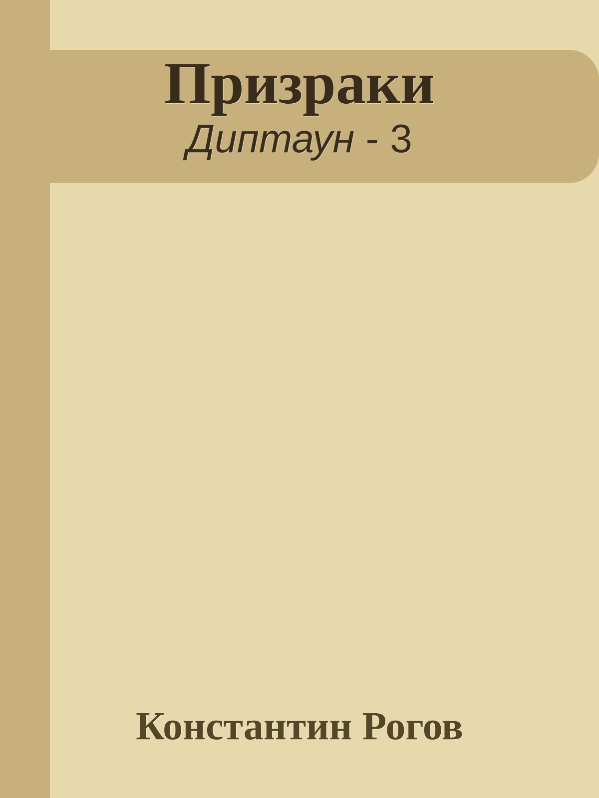 Призраки