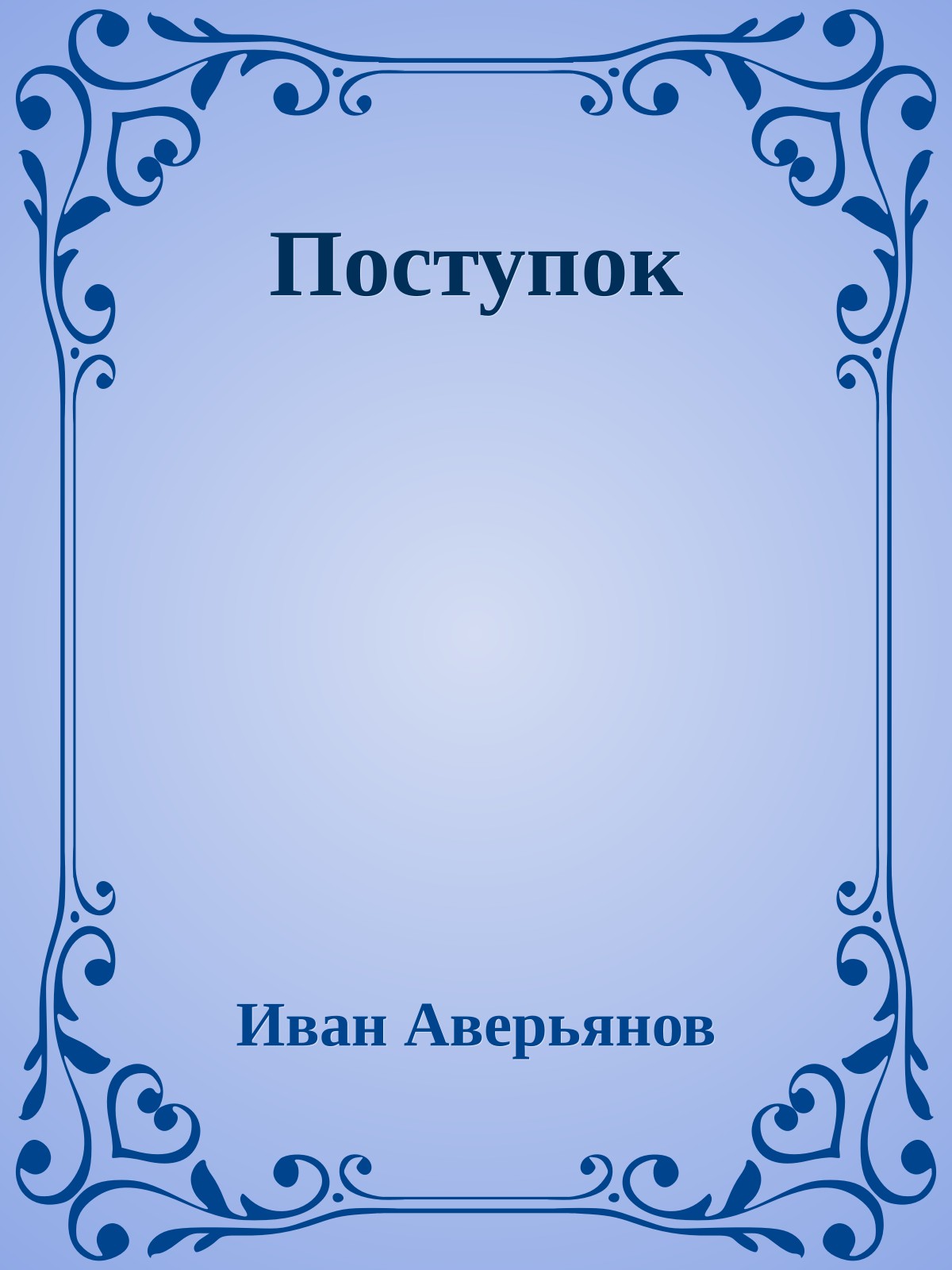 Поступок