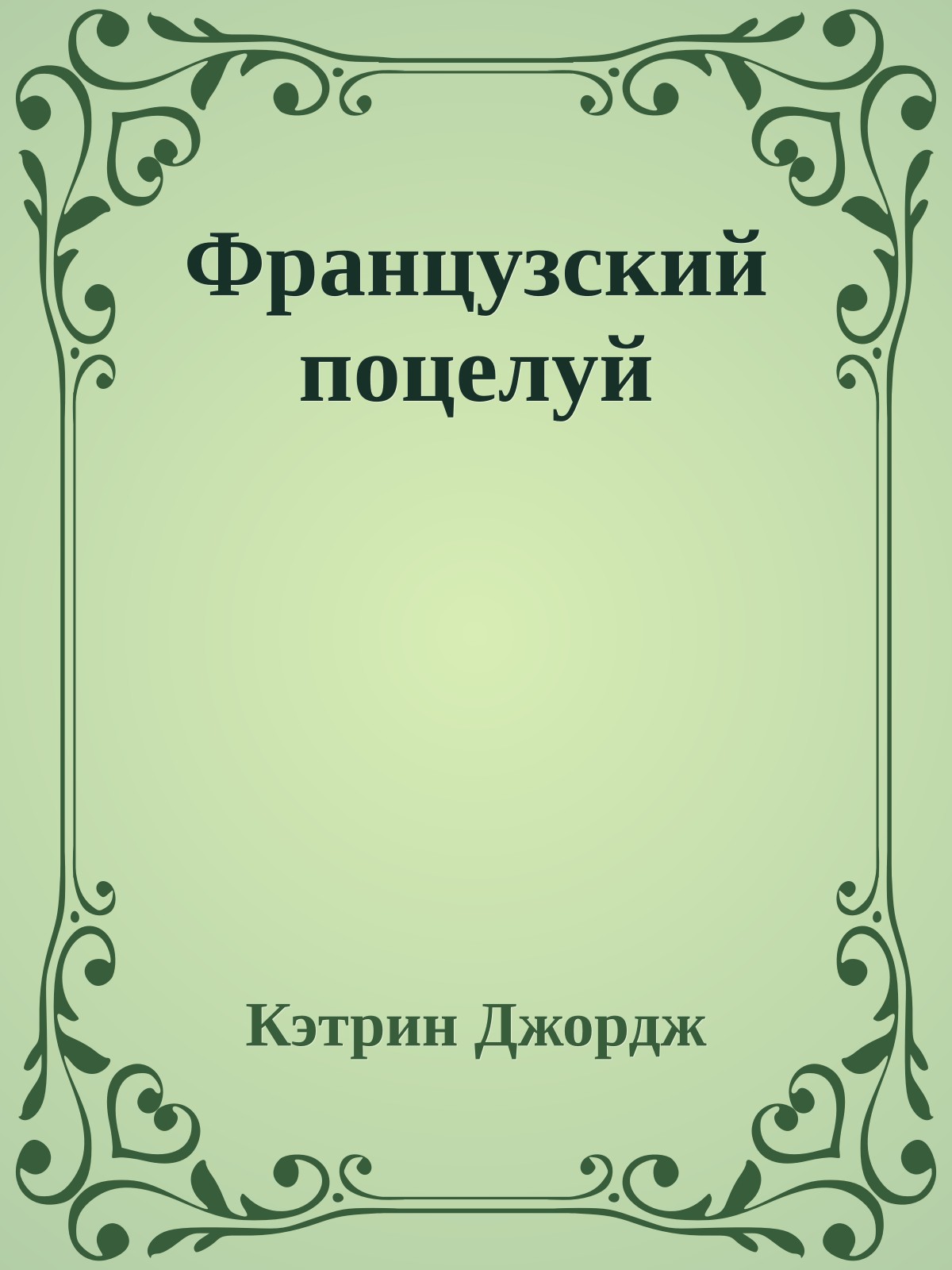 Французский поцелуй