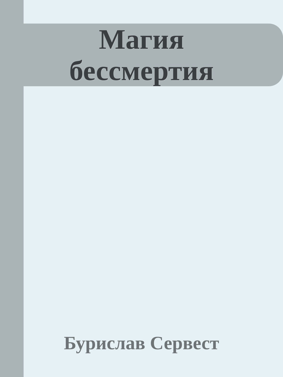 Магия бессмертия