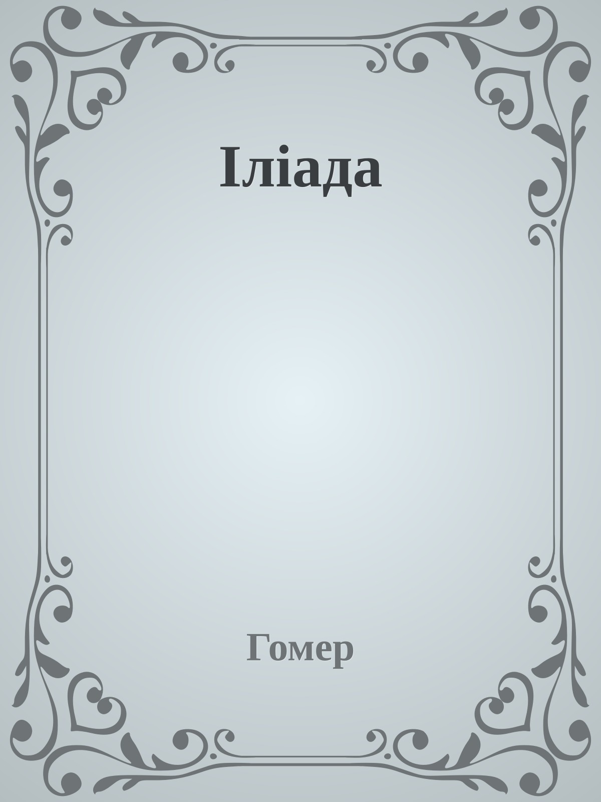 Іліада