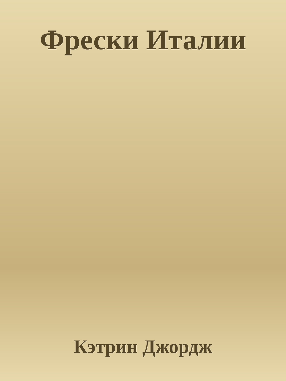 Фрески Италии