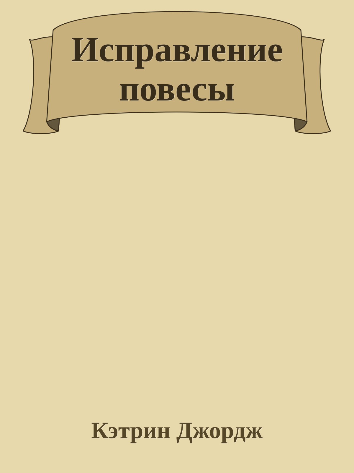 Исправление повесы