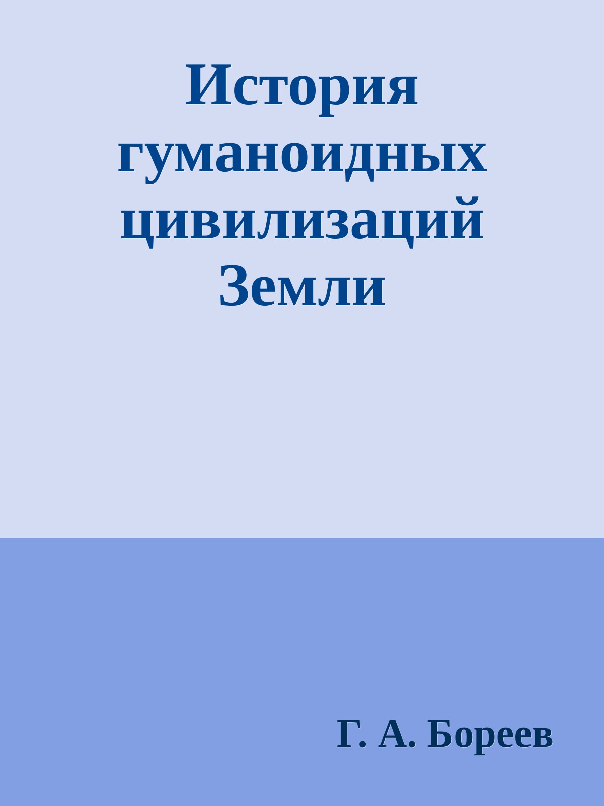 История гуманоидных цивилизаций Земли