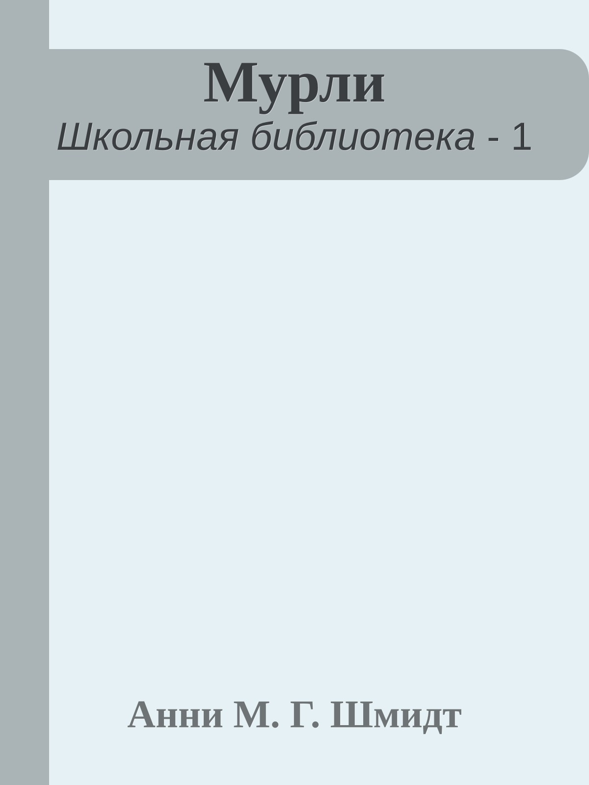 Мурли